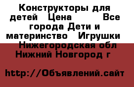 Конструкторы для детей › Цена ­ 250 - Все города Дети и материнство » Игрушки   . Нижегородская обл.,Нижний Новгород г.